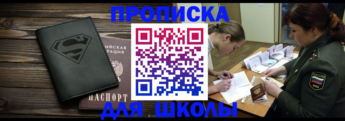 прописка для школы в Змеиногорске